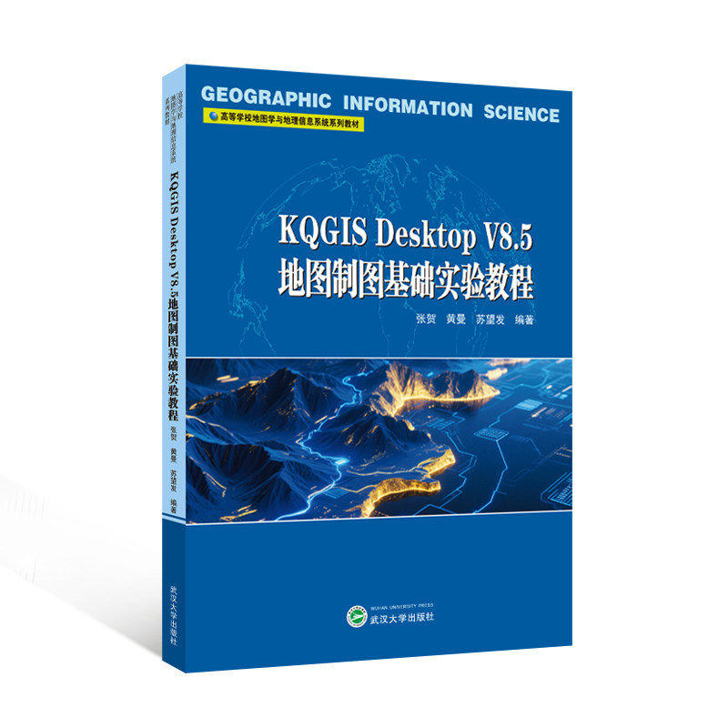 KQGIS Desktop V8.5地图制图基础实验教程 9787307219557 张贺 黄曼 苏望发 高等学校地图学与地理信息系统系列教材
