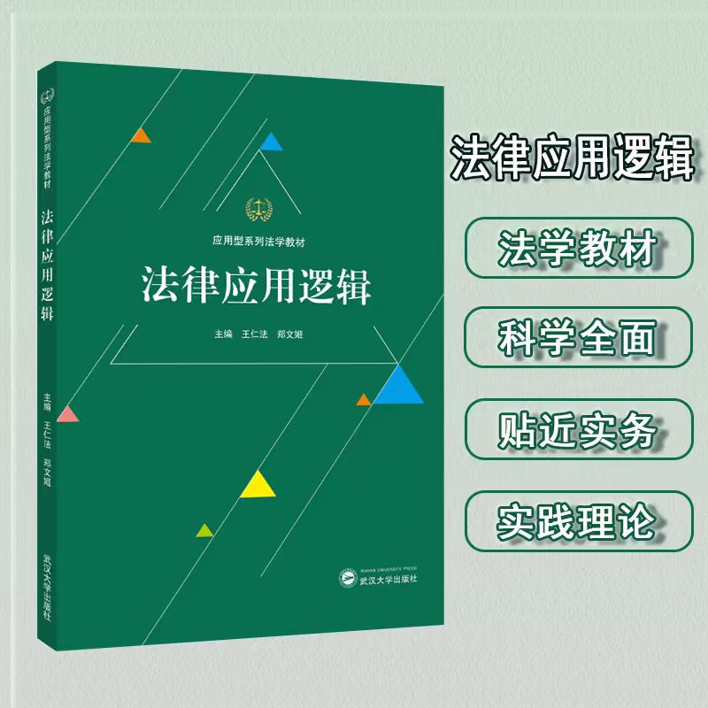 【旗舰正版 现货速发】法律应用逻辑 9787307251250 王仁法，郑文姬 主编