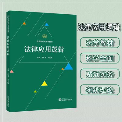 【旗舰正版 现货速发】法律应用逻辑 9787307251250 王仁法，郑文姬 主编