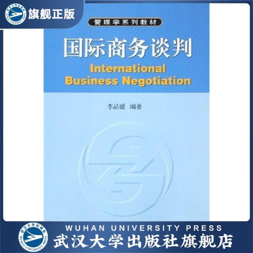 【旗舰正版 现货速发】国际商务谈判9787307047389李品媛