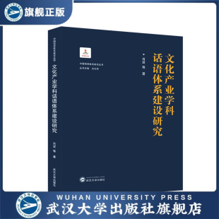 旗舰正版 等 现货速发 肖波 著 文化产业学科话语体系建设研究