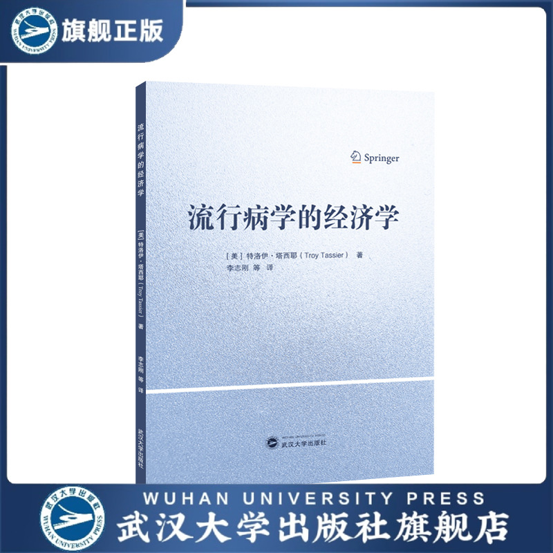 【旗舰正版 现货速发】流行病学的经济学 [美]特洛伊·塔西