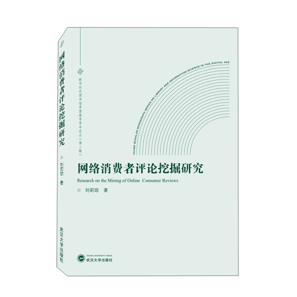 网络消费者评论挖掘研究9787307218758刘莉琼