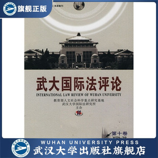 武大國際法評論 9787307070868黃進 第十卷