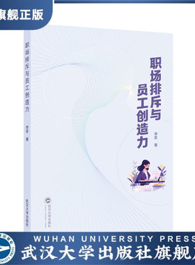 【官方正版】职场排斥与员工创造力   创新点  框架 内容安排和技术路线  情绪视角下领导排斥与员工创造力
