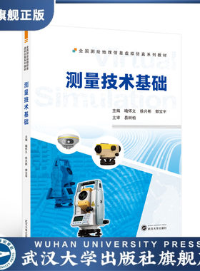 【旗舰正版 现货速发】测量技术基础 喻怀义，徐兴彬，郭宝宇 主