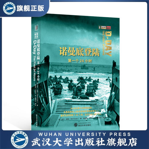 【旗舰正版 现货速发】诺曼底登陆：第一个24小时 [英]威尔&middo
