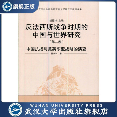 （特价书）第二卷：中国抗战与美英东亚战略的演变（1931—1945）