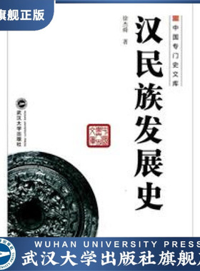 （特价书）汉民族发展史9787307093188徐杰舜