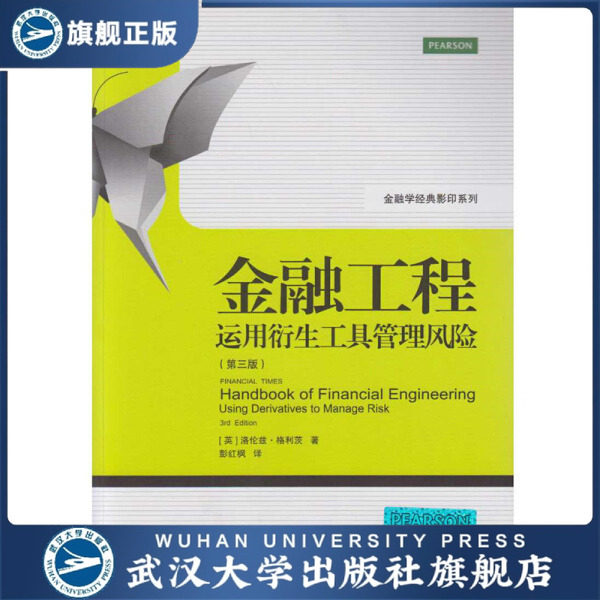 【旗舰正版 现货速发】金融工程:运用衍生工具管理风险(第三版