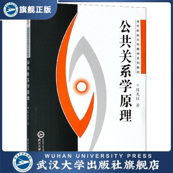【旗舰正版 现货速发】公共关系学原理9787307052918陈先红