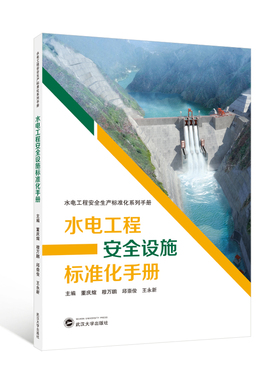 水电工程安全设施标准化手册 9787307250369 董庆煊，穆万鹏，邱崇俊，王永新 主编 水电工程安全生产标准化系列手册