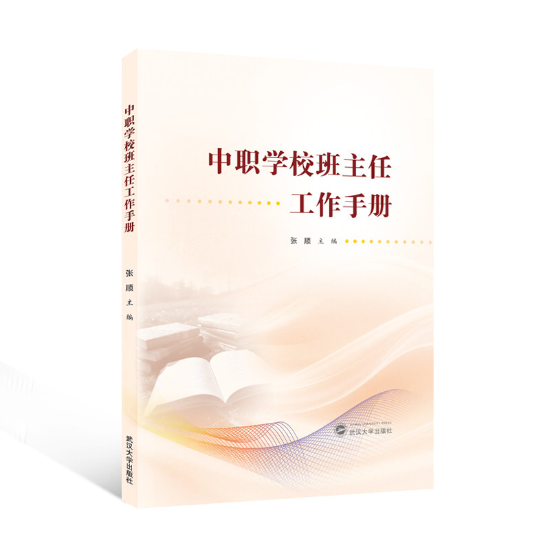 中职学校班主任工作手册 张顺 主编 9787307257863