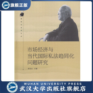 法學文叢 97873071 李雙元 市場經濟與當代國際私法趨同化問題研究