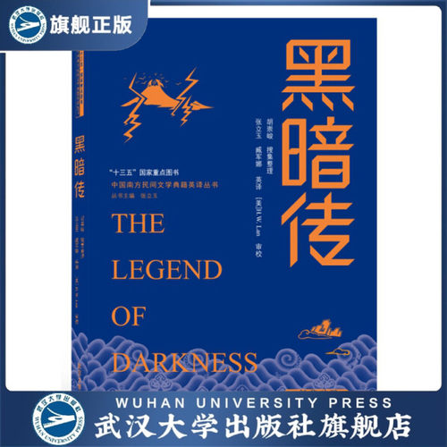 【旗舰正版 现货速发】黑暗传（汉英对照）9787307210332张立玉