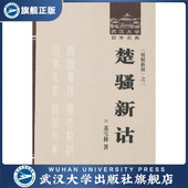 楚骚新诂9787307058408苏雪林 书 特价