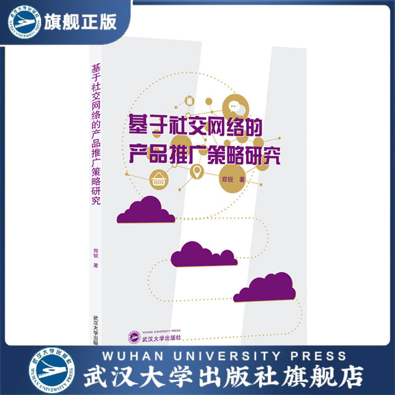 【旗舰正版 现货速发】基于社交网络的产品推广策略研究 郑锐 著