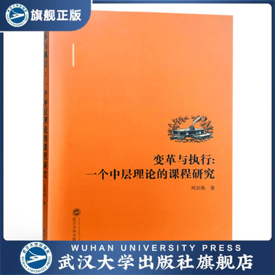 【旗舰正版 现货速发】变革与执行：一个中层理论的课程研究97873