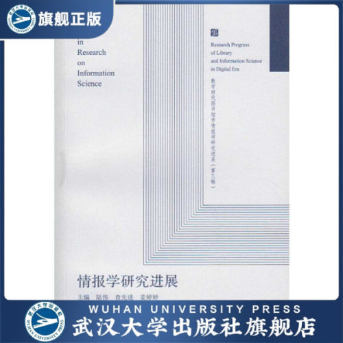 【旗舰正版 现货速发】情报学研究进展9787307188518