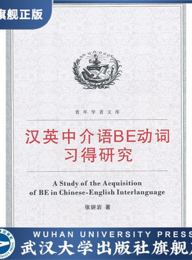 汉英中介语BE动词习得研究/9787307081499