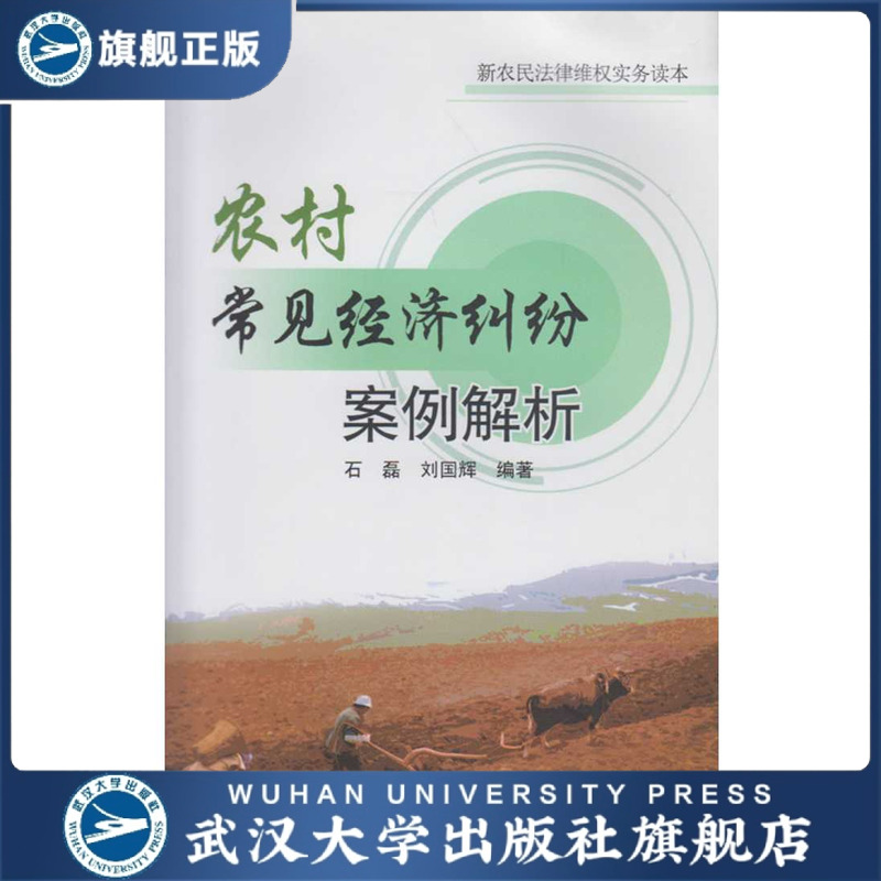 农村常见经济纠纷案例解析 9787307125070 新农民法律维权实务读