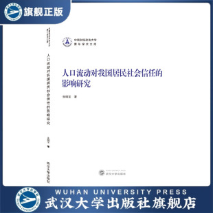 人口流动对我国居民社会信任 现货速发 影响研究978 旗舰正版