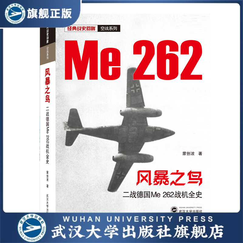 风暴之鸟——二战德国Me 262战机全史 9787307217942 经典战史回