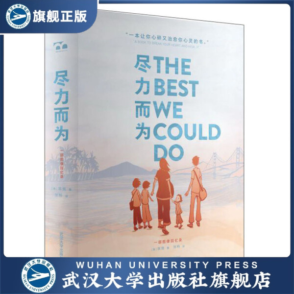 【旗舰正版 现货速发】尽力而为：一部图像回忆录9787307223752裴