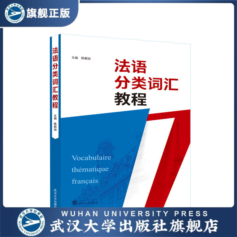 【旗舰正版 现货速发】法语分类词汇教程(中文、法文) 陈新丽