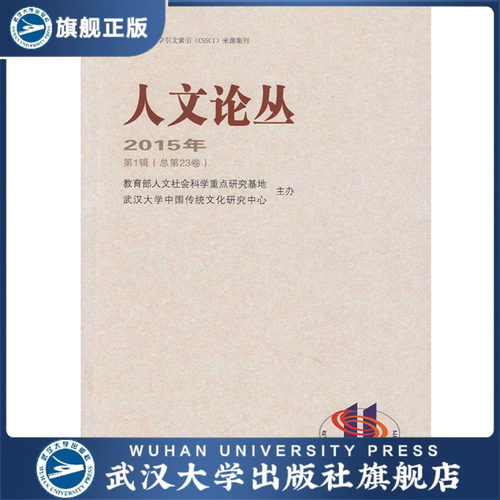 人文论丛 2015年第1辑 （总第23卷） 9787307165533 冯天瑜 主编