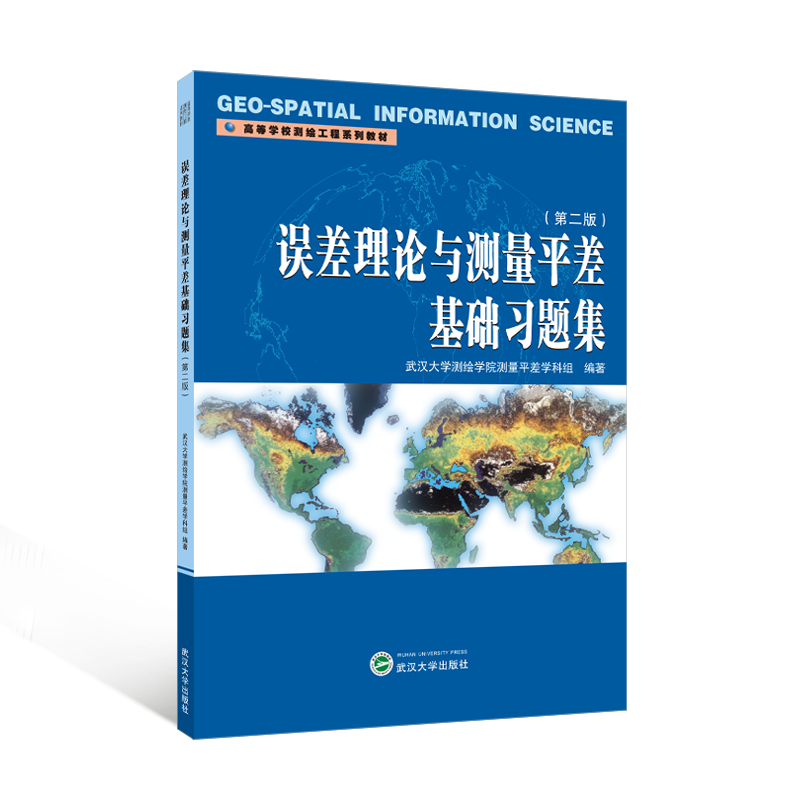 【旗舰正版 现货速发】误差理论与测量平差基础习题集（第二版）9787307153769