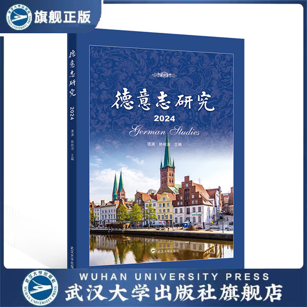 德意志研究（2024）9787307256095 谭渊，林纯洁 主编 德国政治经济法律社会文化研究 区域国别学参考资料 学术专著