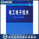 电工电子技术9787307068506 现货速发 旗舰正版
