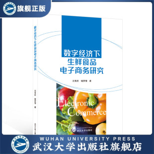 数字经济下生鲜食品电子商务研究 现货速发 汪普庆 旗舰正版