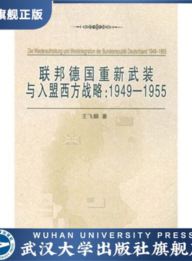 （特价书）联邦德国重新武装与入盟西方战略：1944-1955978730706