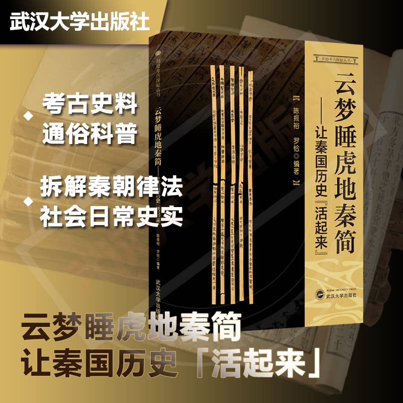 云梦睡虎地秦简——让秦国历史“活起来”陈振裕,罗恰 编著 9787307226845 荆楚考古探秘丛书