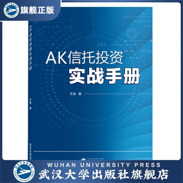 【旗舰正版 现货速发】AK信托投资实战手册9787307213623艾凯