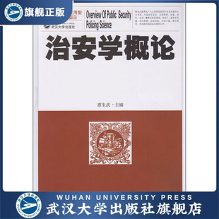 治安学概论9787307189157无 现货速发 旗舰正版