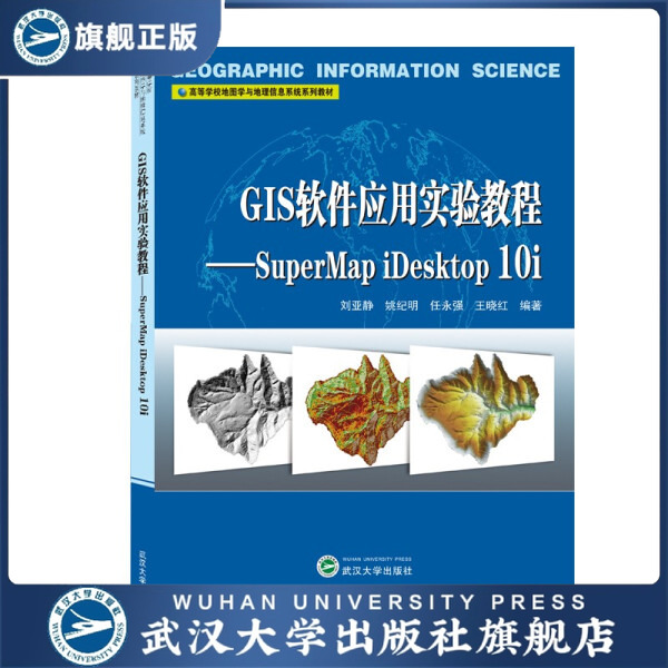 【旗舰正版 现货速发】GIS软件应用实验教程——SuperMap iDeskto