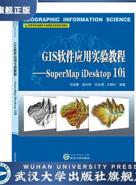 【旗舰正版 现货速发】GIS软件应用实验教程——SuperMap iDeskto