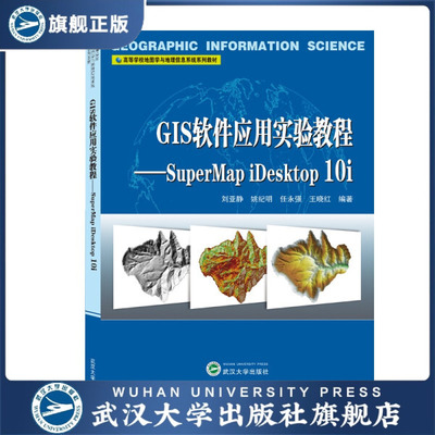 【旗舰正版 现货速发】GIS软件应用实验教程——SuperMap iDeskto