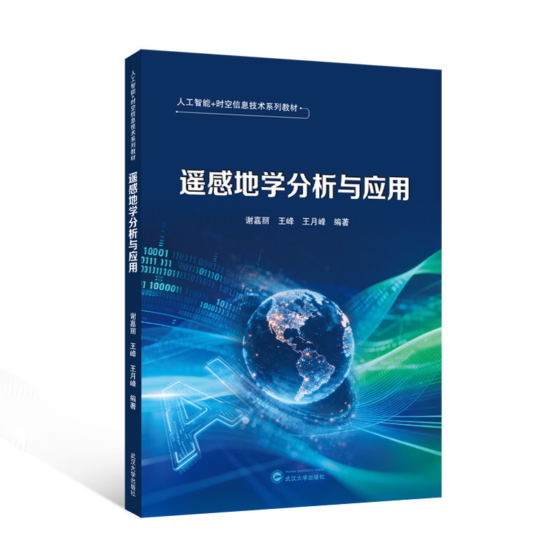 遥感地学分析与应用 谢嘉丽, 王峰, 王月峰 著 9787307256934 遥感原理与方法 地理信息科学GIS教材 遥感图像处理