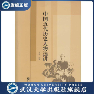 中国近代历史人物选讲9787307187740汤黎 现货速发 旗舰正版
