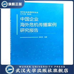 現貨速發 中國企業海外危機傳播案例研究報告9787307 旗艦正版