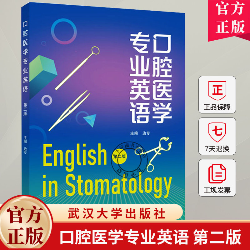 【旗舰正版 现货速发】口腔医学专业英语 第二版 边专 主编 大专院校口腔医学专业学生专业英语教材 9787307247369