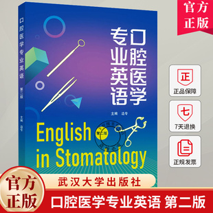 【旗舰正版 现货速发】口腔医学专业英语 第二版 边专 主编 大专院校口腔医学专业学生专业英语教材 9787307247369