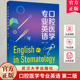 口腔医学专业英语 第二版 边专 大专院校口腔医学专业学生专业英语教材 现货速发 主编 9787307247369 旗舰正版