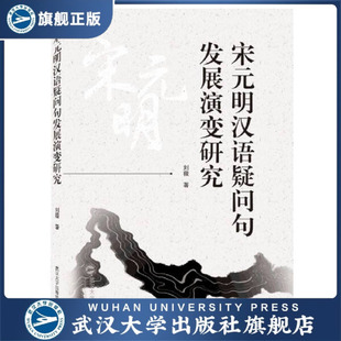 宋元明汉语疑问句发展演变研究9787307220768刘薇