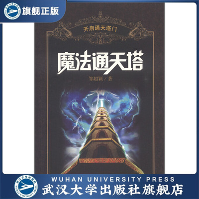 【旗舰正版 现货速发】魔法通天塔——开启通天塔门9787307104228