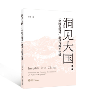 洞见大国： 现货速发 中国关键词 翻译与海外传播 余晋 9787307243224 旗舰正版